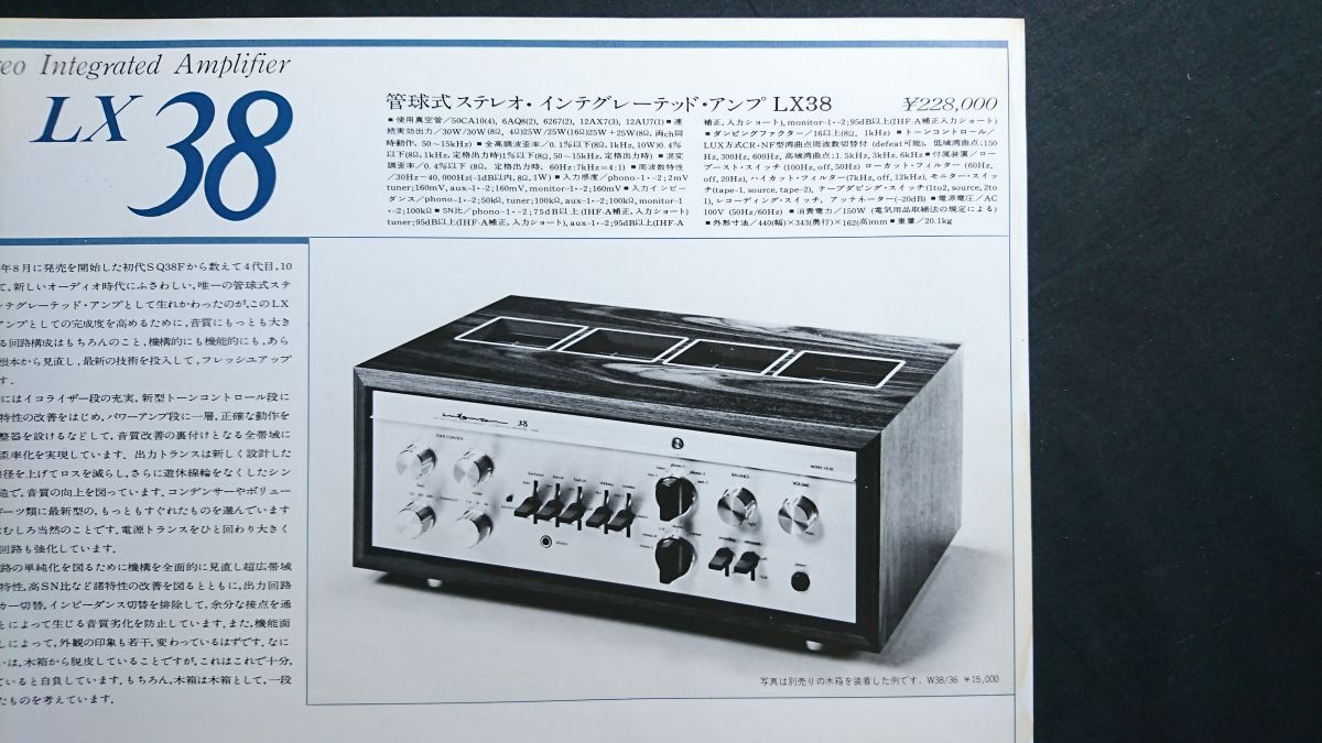 LAXMAN(ラックスマン)STEREO INTEGRATED AMPLIFIER(管球式 ステレオ インテグレーテッド アンプ) LX38 カタログ 1978年頃 ラックス株式会社_画像6