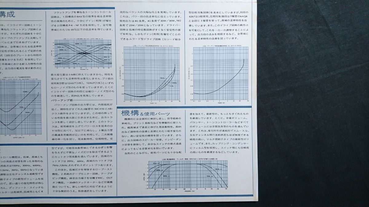 LAXMAN(ラックスマン)STEREO INTEGRATED AMPLIFIER(管球式 ステレオ インテグレーテッド アンプ) LX38 カタログ 1978年頃 ラックス株式会社_画像8