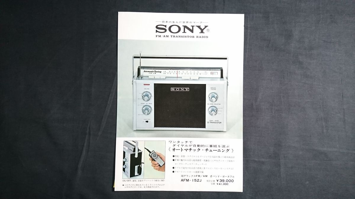 【昭和レトロ】『SONY(ソニー) 超デラックスFM/AM 2バンド ポータブル トランジスタ ラジオ AFM-152J カタログ』1964年頃 ソニー株式会社_画像1
