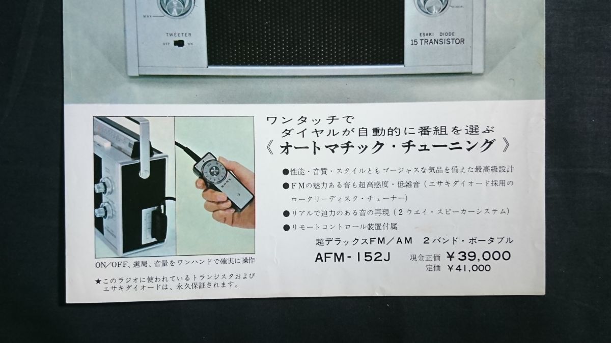 【昭和レトロ】『SONY(ソニー) 超デラックスFM/AM 2バンド ポータブル トランジスタ ラジオ AFM-152J カタログ』1964年頃 ソニー株式会社_画像3