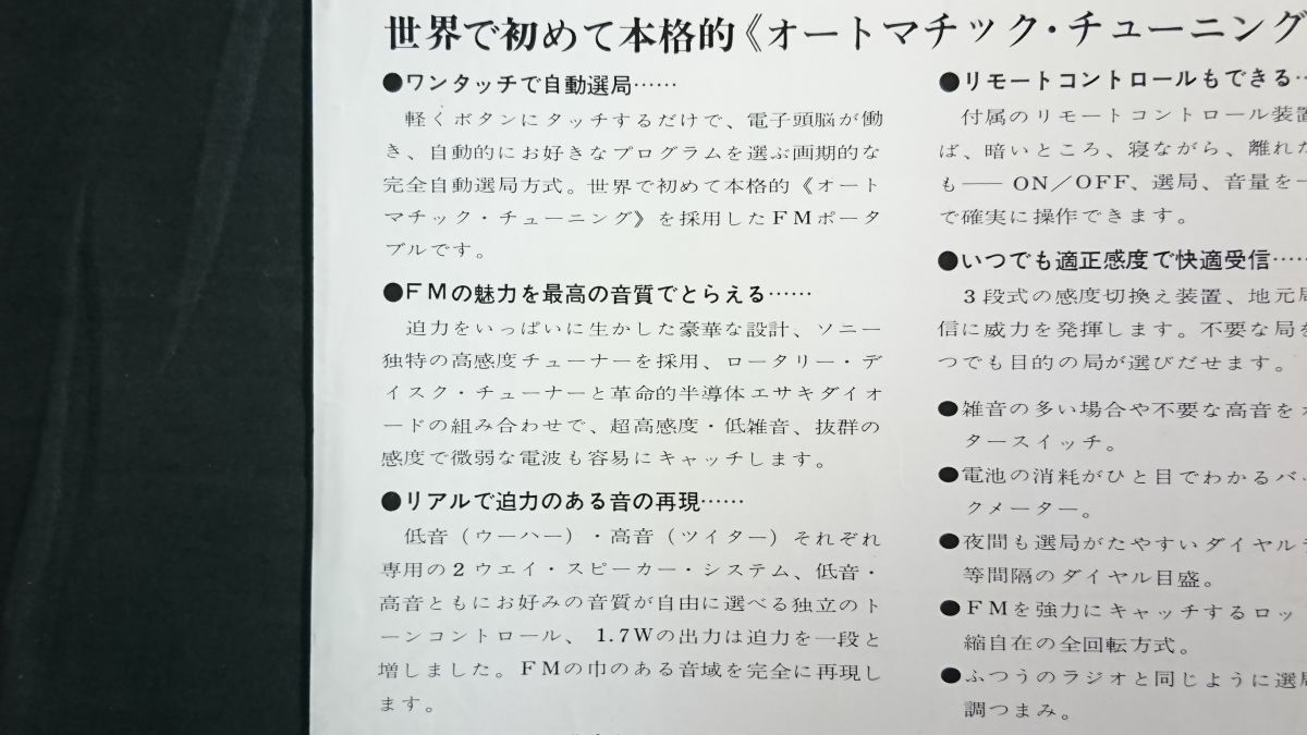 【昭和レトロ】『SONY(ソニー) 超デラックスFM/AM 2バンド ポータブル トランジスタ ラジオ AFM-152J カタログ』1964年頃 ソニー株式会社_画像5