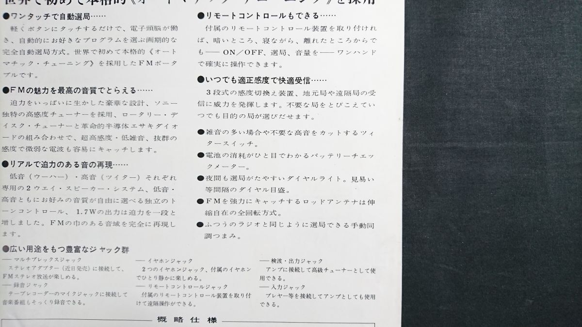 【昭和レトロ】『SONY(ソニー) 超デラックスFM/AM 2バンド ポータブル トランジスタ ラジオ AFM-152J カタログ』1964年頃 ソニー株式会社_画像6
