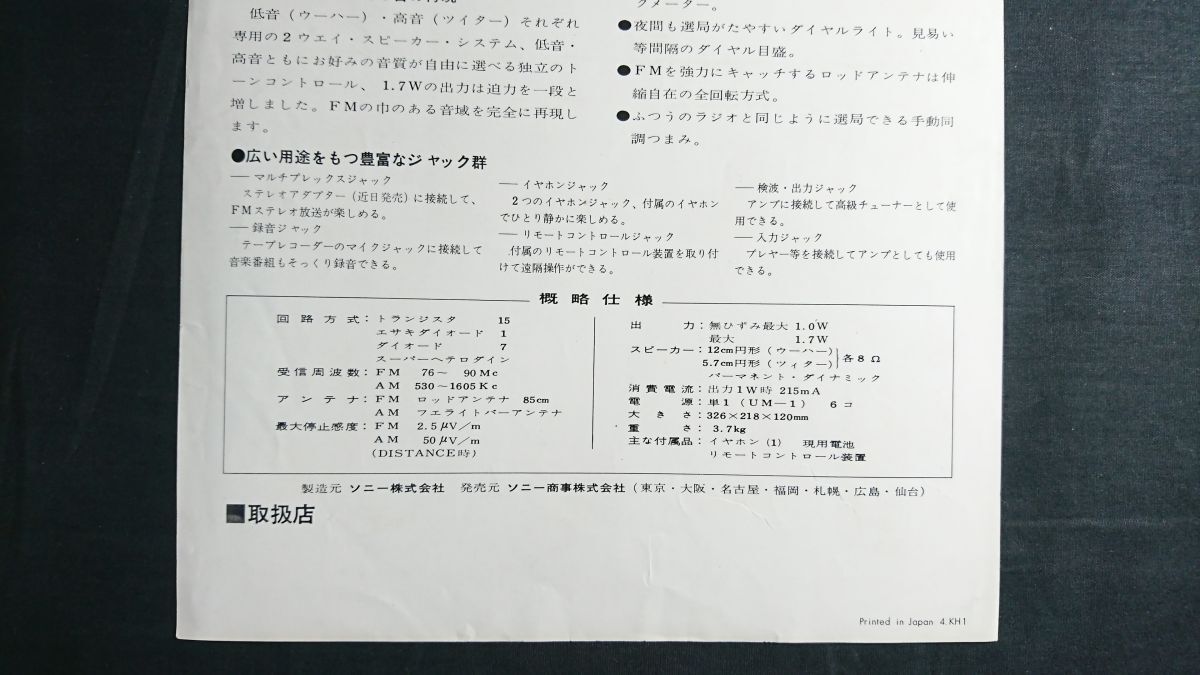 【昭和レトロ】『SONY(ソニー) 超デラックスFM/AM 2バンド ポータブル トランジスタ ラジオ AFM-152J カタログ』1964年頃 ソニー株式会社_画像7