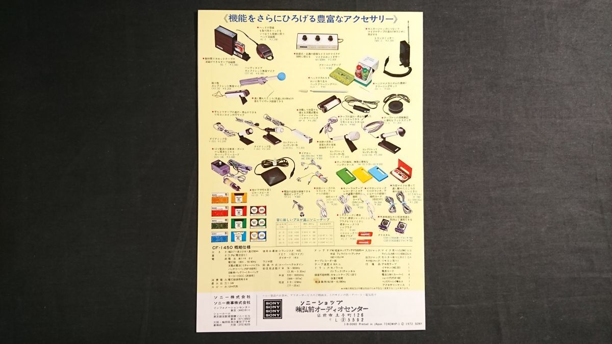 『SONY(ソニー) FM/AM/SW RADIO CASSETT CORDER(ラジオカセットコーダー) マイクインマチック 1450 (CF-1450) カタログ 1972年』_画像10