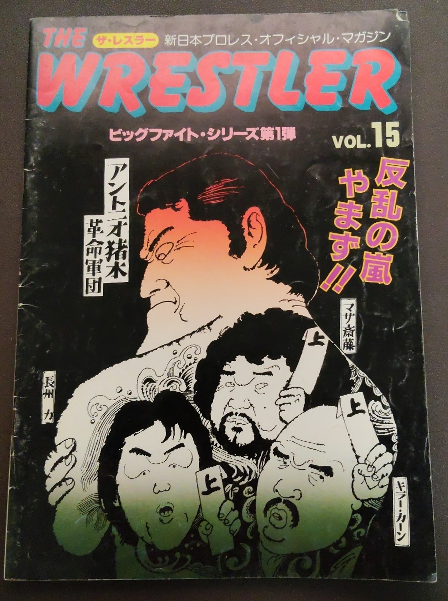 THE WRESTLER ザ・レスラー ビッグファイトシリーズ第一弾  新日本プロレス・オフィシャル・マガジン_画像1