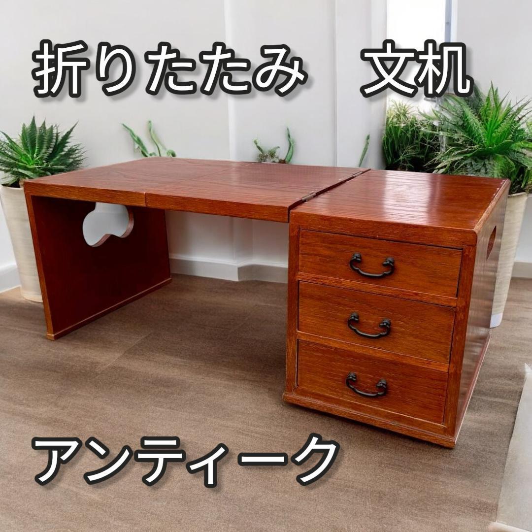 折りたたみ 文机 アンティーク｜Yahoo!フリマ（旧PayPayフリマ）