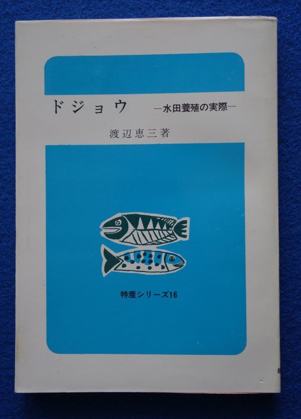 2*dojou заливное рисовое поле ... фактически Watanabe . три / сельское хозяйство документ . Special производство серии 16 Showa 43 год,3 версия, с покрытием 