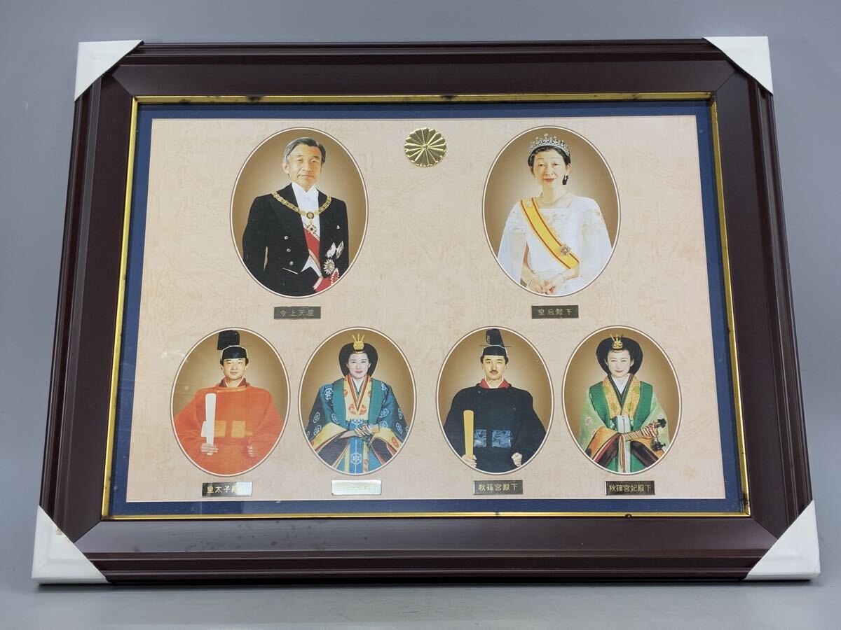 天皇皇后両陛下御肖像額 天皇皇后両陛下 天皇陛下 額装 額縁 肖像画 写真 秋篠宮殿下 美品 保管品_画像2
