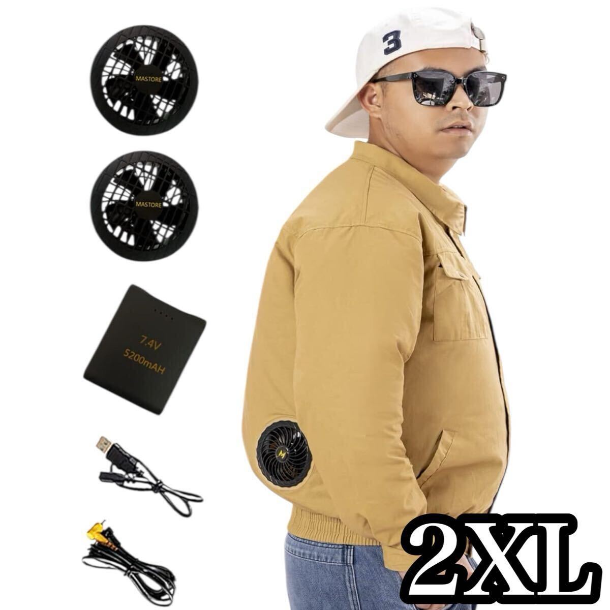 空調服 2XL 作業服 長袖 ファン付き作業服 5200mAhバッテリーセット 綿100% 作業ジャケット 熱中対策 ベージュ 扇風機 クールジャケット_画像1