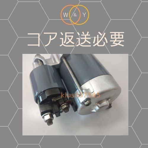 コア返却必要 国産純正リビルト ダイハツ ムーヴ L175S LA100S セルモーター スターター 28100-B2030 428000-4010 送料無料 _画像4