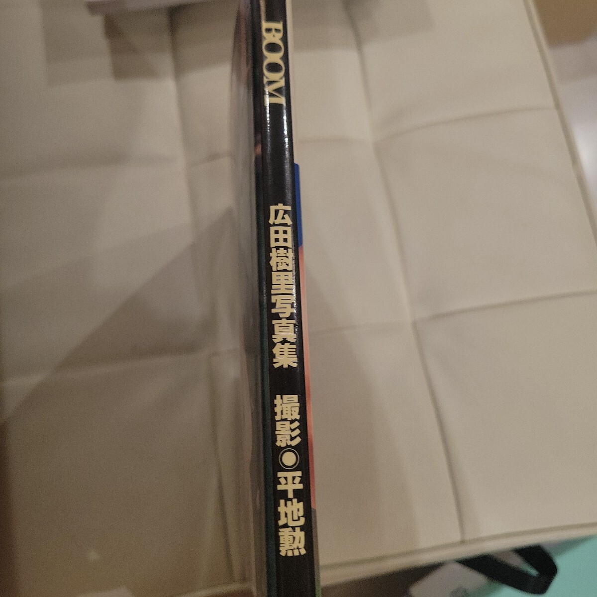 e　英知出版「広田樹里 写真集 / BOOM BUST90 / 1997年(平成9年)4月25日 発行」_画像2