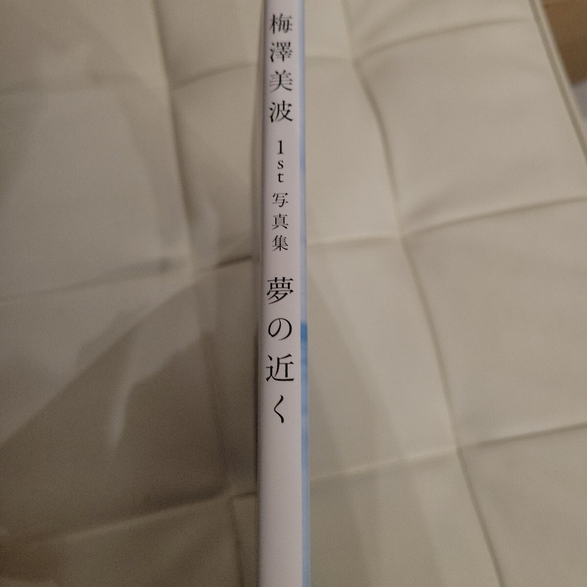 a　梅澤美波1st写真集 夢の近く　初版_画像2