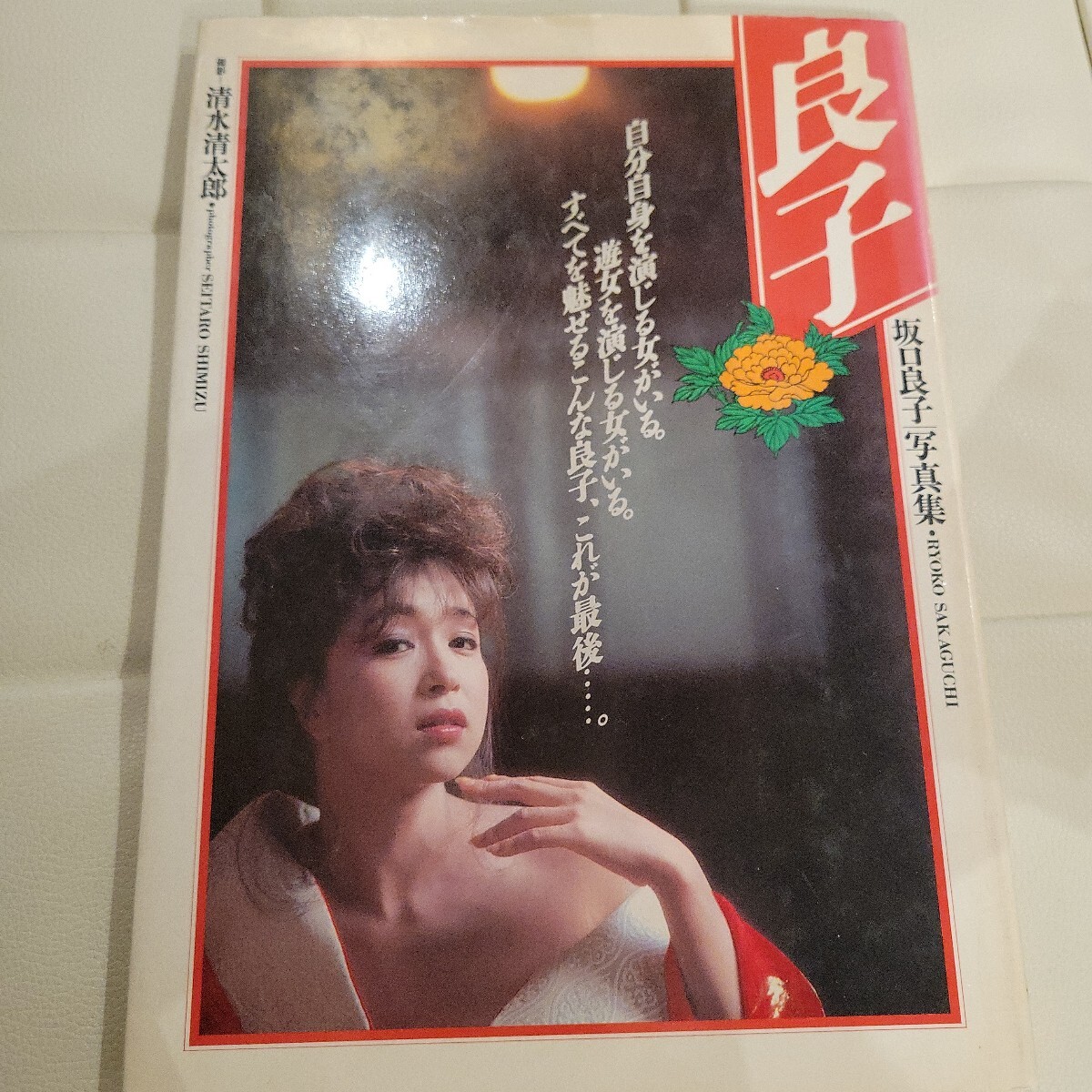 b　坂口良子写真集　良子　清水清太郎　　ワニブックス 【星見】_画像1