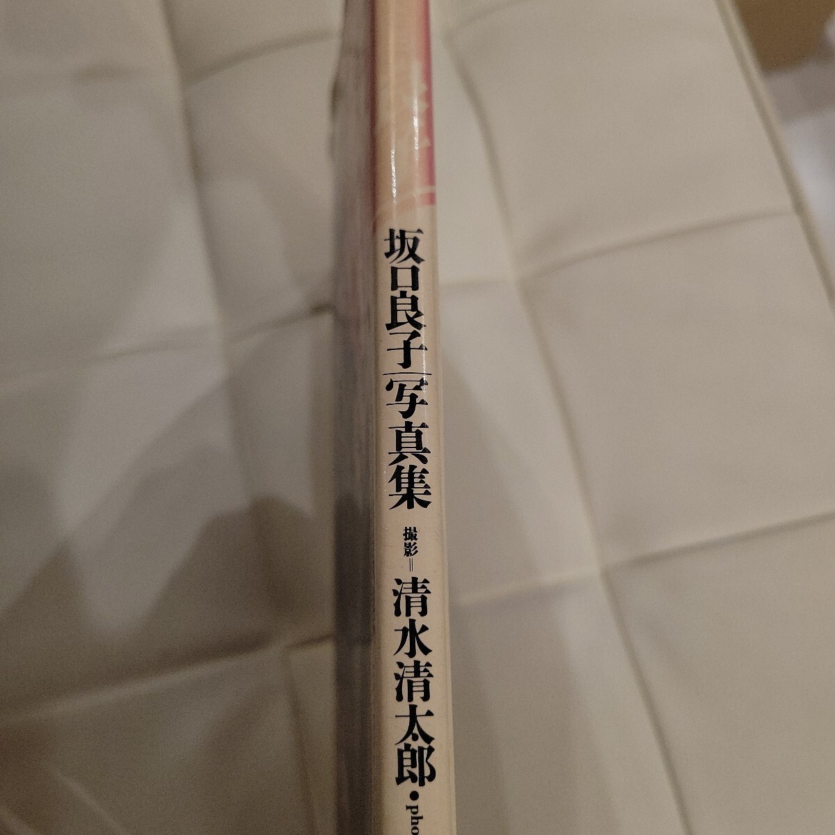 b　坂口良子写真集　良子　清水清太郎　　ワニブックス 【星見】_画像2