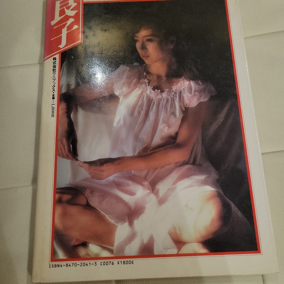 b　坂口良子写真集　良子　清水清太郎　　ワニブックス 【星見】_画像3