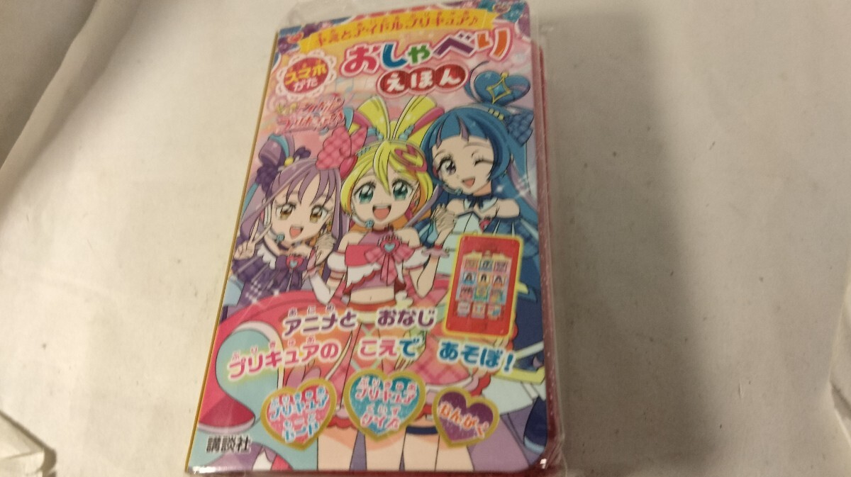 送料無料！キミとアイドルプリキュア♪ スマホがた おしゃべりえほん/新品_画像4