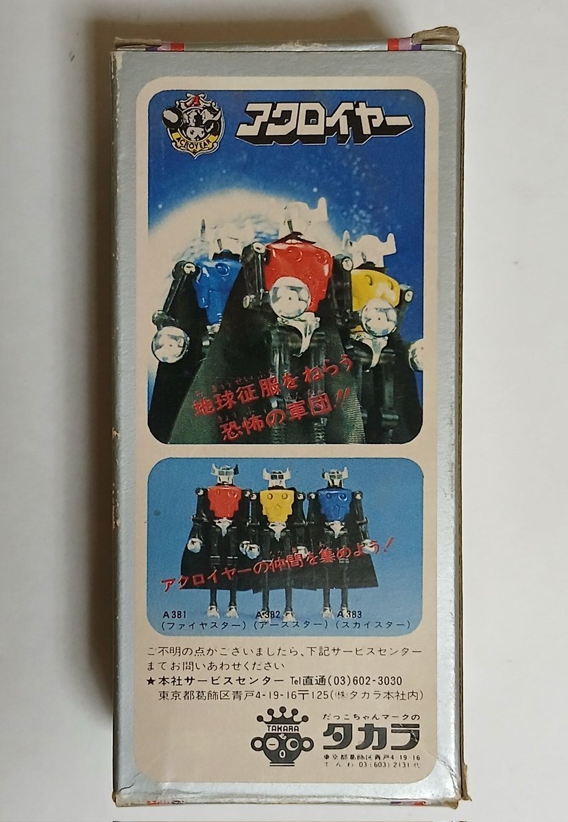☆即決早いもの勝ち！激レア極美未使用当時物☆ アクロイヤー A383 スカイスター ミクロマン 旧タカラ 変身サイボーグ 超合金の画像2