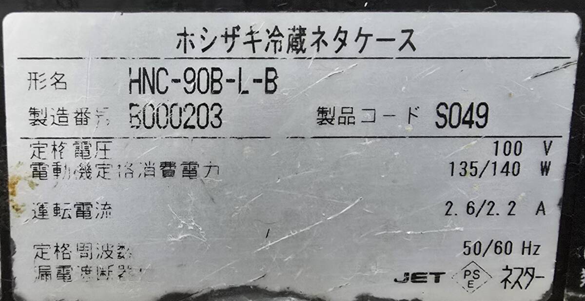 ホシザキ ネタケース HNC-90B-L-B 2012年製 卓上 冷蔵 880×340×280 業務用 飲食店 厨房機器 C2510-341_画像5