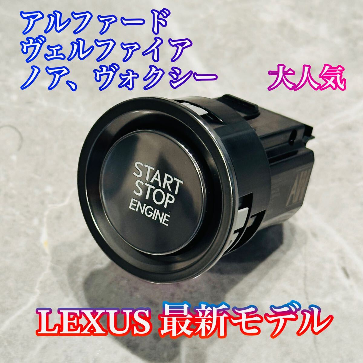 LEXUS 最新　プッシュスタートスイッチ　アルファードヴェルファイア　ノア　ヴォクシー　プリウス　7ピン　トヨタ　新車外し_画像1