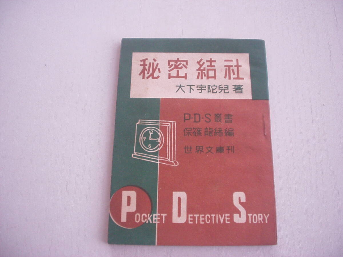 小冊子 秘密結社 大下宇陀児 P・D・S叢書 保條龍緒編 世界文庫 昭和22年_画像1