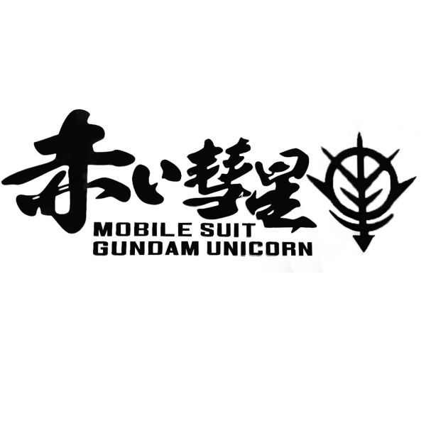 シール ウォールステッカー カーステッカー ガンダム 35*11cm 黒 ブラック 赤い彗星 シャア 防水_画像1