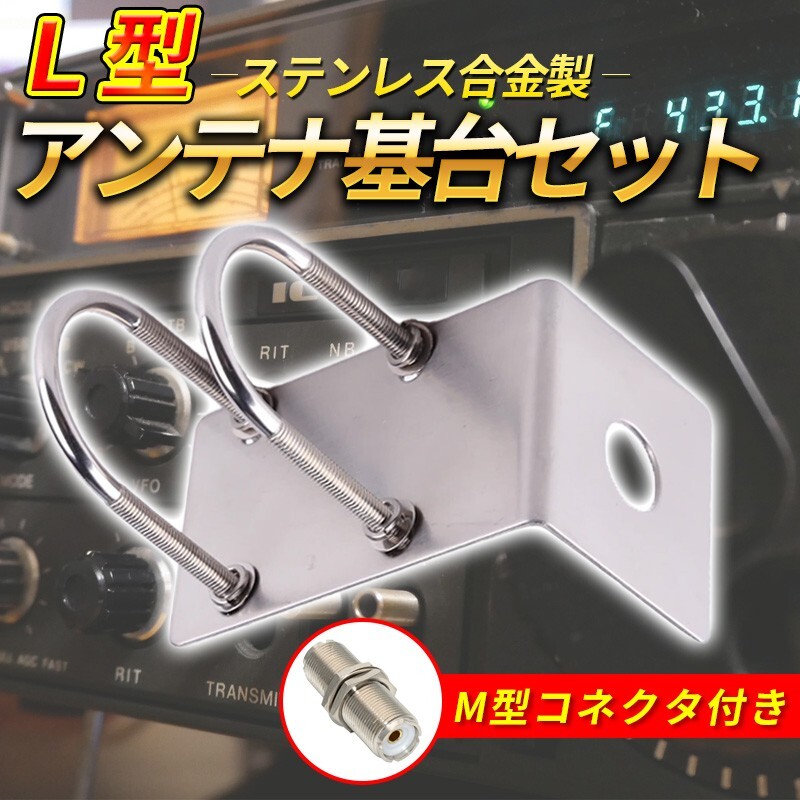 L型アンテナ基台 M型寸切 コネクター付き UHF モービル U字 アマチュア無線 トラック ステー 金具 ベランダ 固定 ポール パイプ 取り付け_画像1