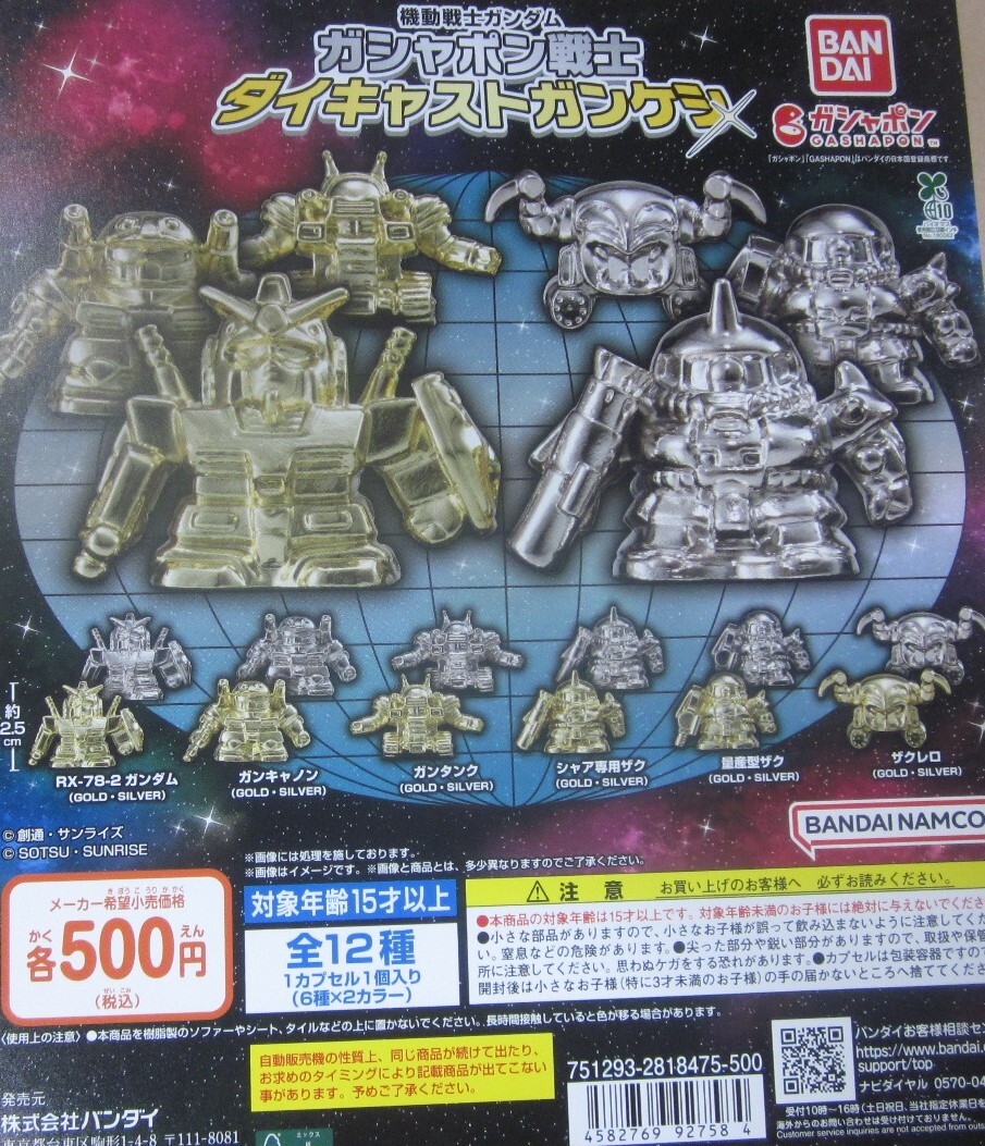 ガシャポン戦士 ダイキャストガンケシ 全12種セット 台紙付セットあり GOLD6種+SILVER6種＝全12種フルコンプ_画像1