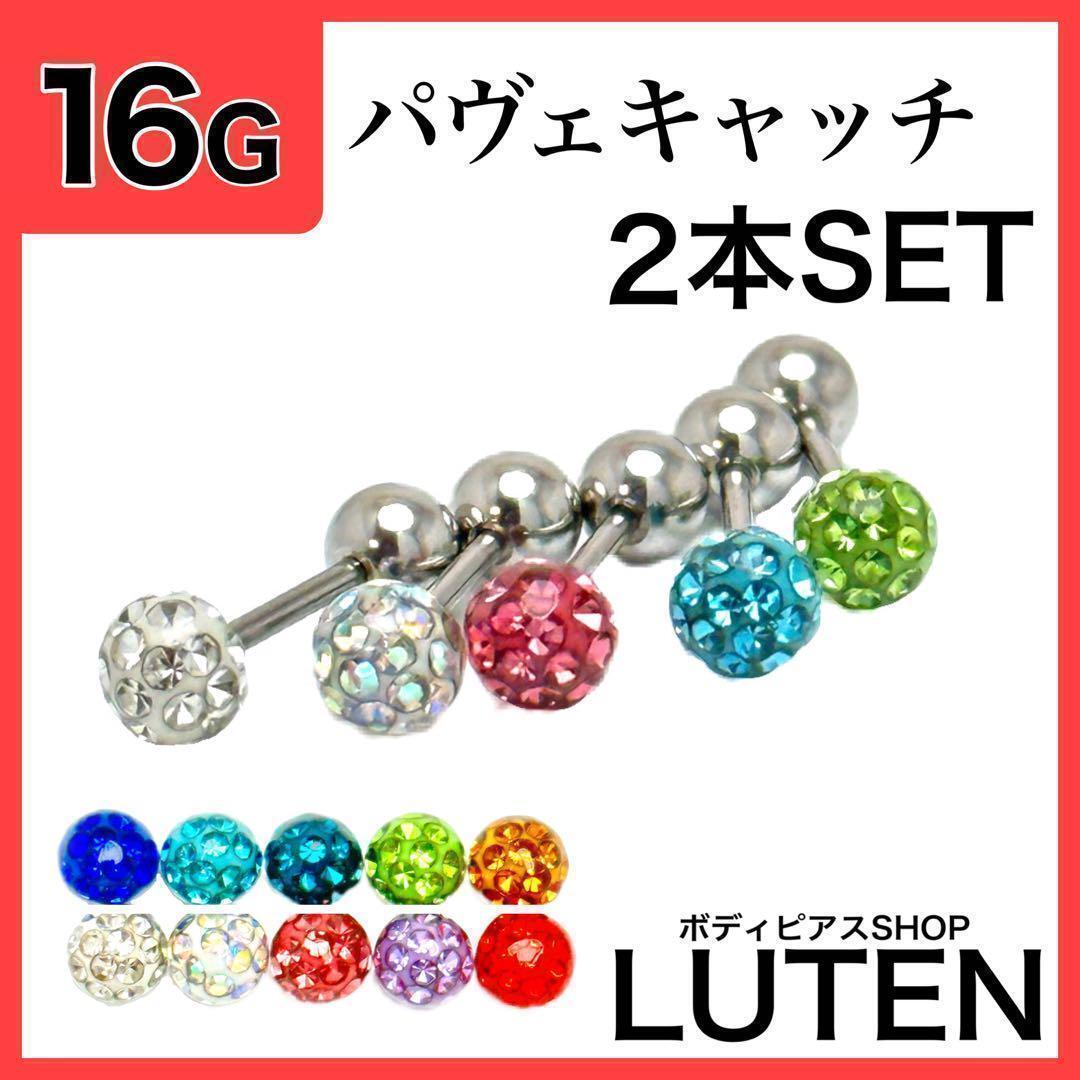 16G　パヴェキャッチ　2本　ストレートバーベル　ジュエルストーン　ボディピアス_画像1