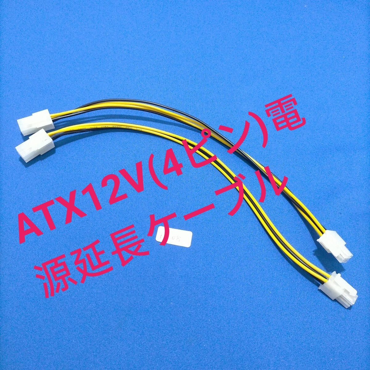 未使用ATX12V(4ピン)電源延長ケーブル (オス - メス) 30cm　2本セット　F−08　③_画像1