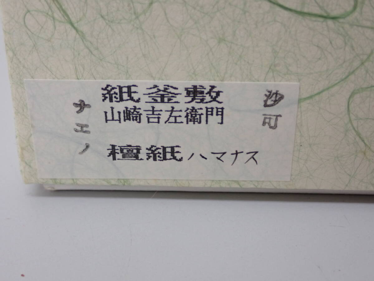 茶道具-163； 新宮様ご誕生記念 第九代 山崎吉左衛門 釜敷 檀紙 梓・浜茄子 ハマナス 共箱・栞付き ★_画像6