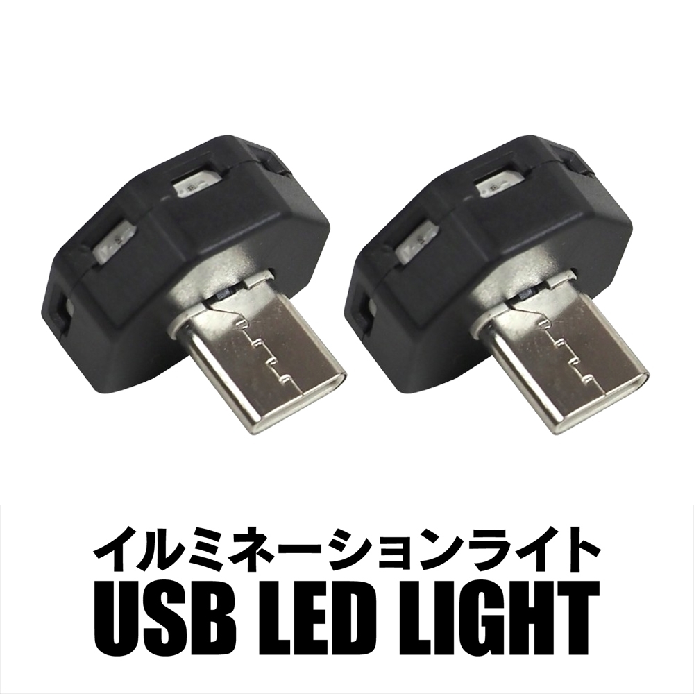 USB Type-C LED イルミネーション ライト 2個セット 8色点灯 光センサー搭載 明るさ調節可 ルームランプ 照明 フットライト_画像1