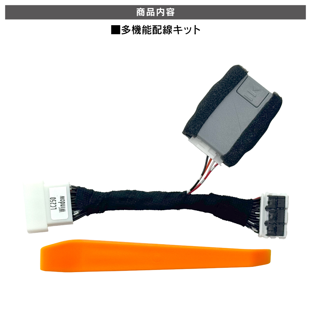 ランドクルーザー 250 多機能 マルチ配線キット 7機能搭載 セーフティ セーフティー アンサーバック ハーネス_画像2