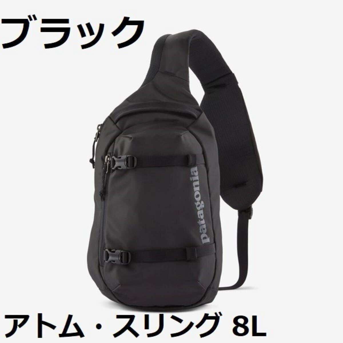 【新品】 48262 アトム スリング 8L パタゴニア ブラック_画像1