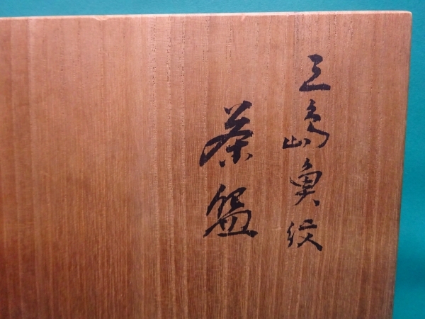 ■松古窯 佐久間芳丘 三嶋 茶碗 茶道具■_画像2