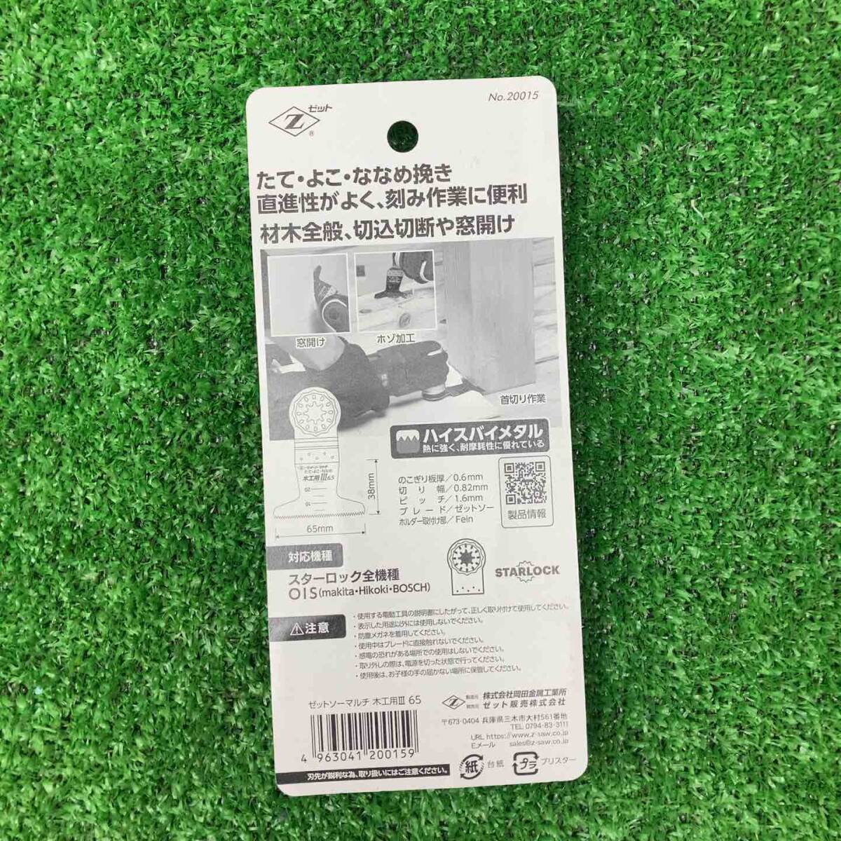 18go【未使用品(未開封)】ゼットソー Z ゼットソーマルチ木工用33 65 10点セット まとめ売り！【川越店】_画像7