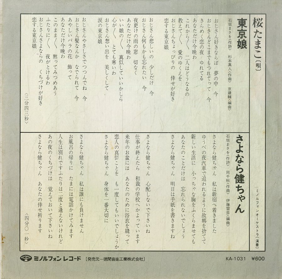 C00190372/EP/桜たまこ「東京娘/さよなら健ちゃん（1976年：KA-1031）」_画像2