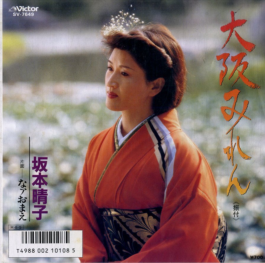 C00168753/EP/坂本晴子「大阪みれん/なァおまえ」_画像1