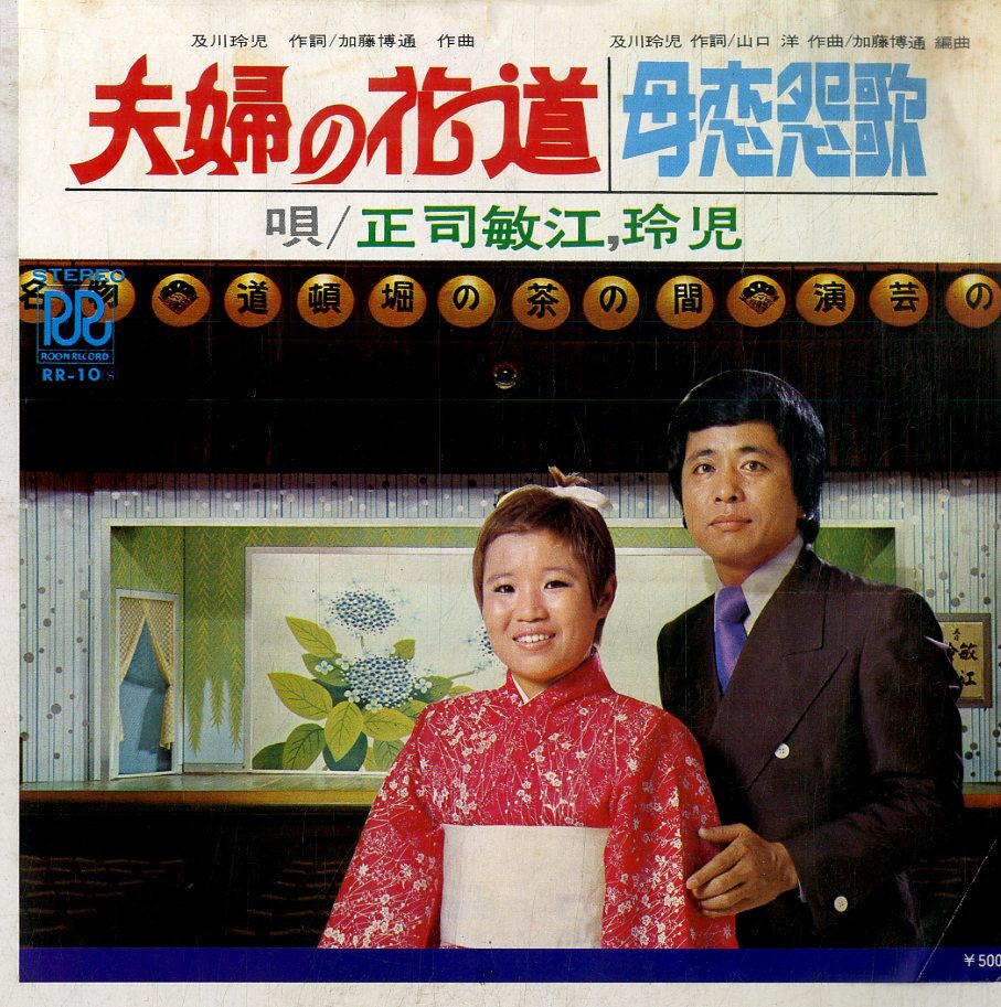 C00175619/EP/正司敏江・玲児「夫婦の花道 / 母恋怨歌 (RR-10・ローオンレコード)」_画像1