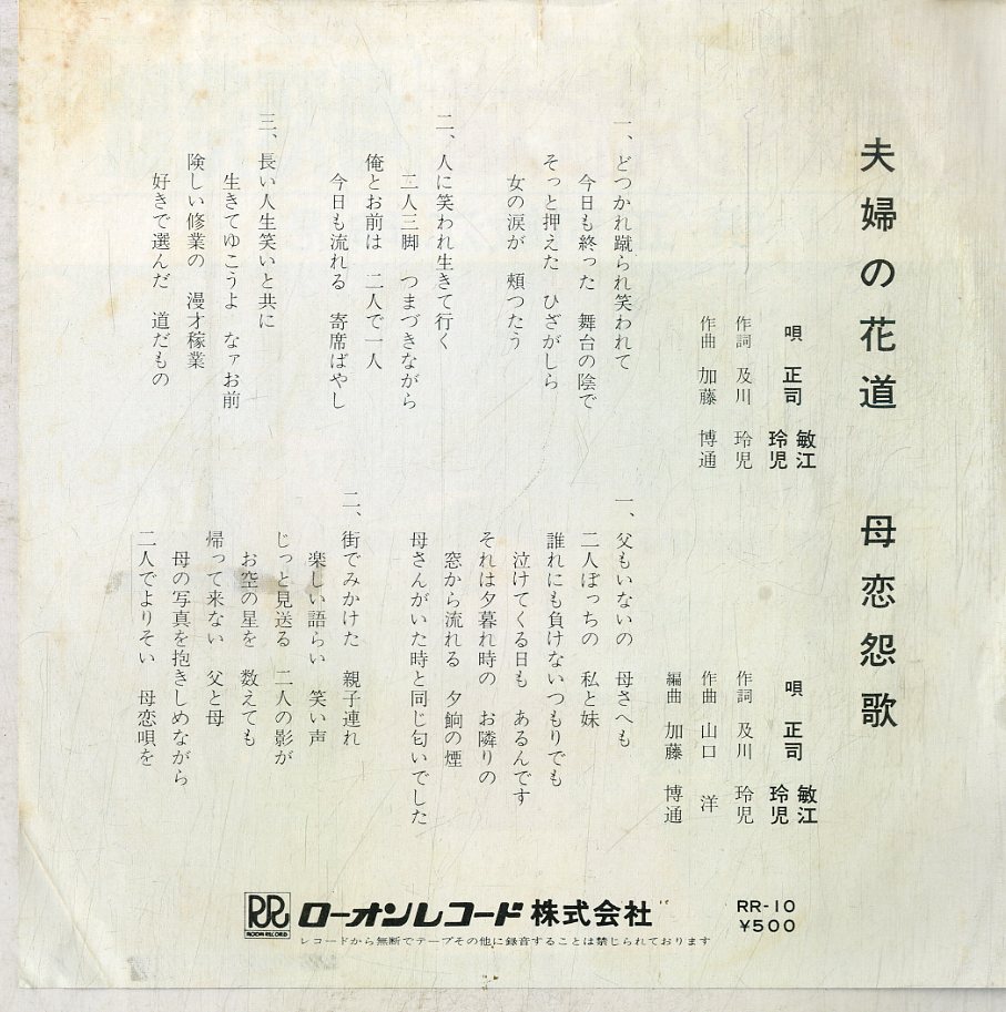 C00175619/EP/正司敏江・玲児「夫婦の花道 / 母恋怨歌 (RR-10・ローオンレコード)」_画像2