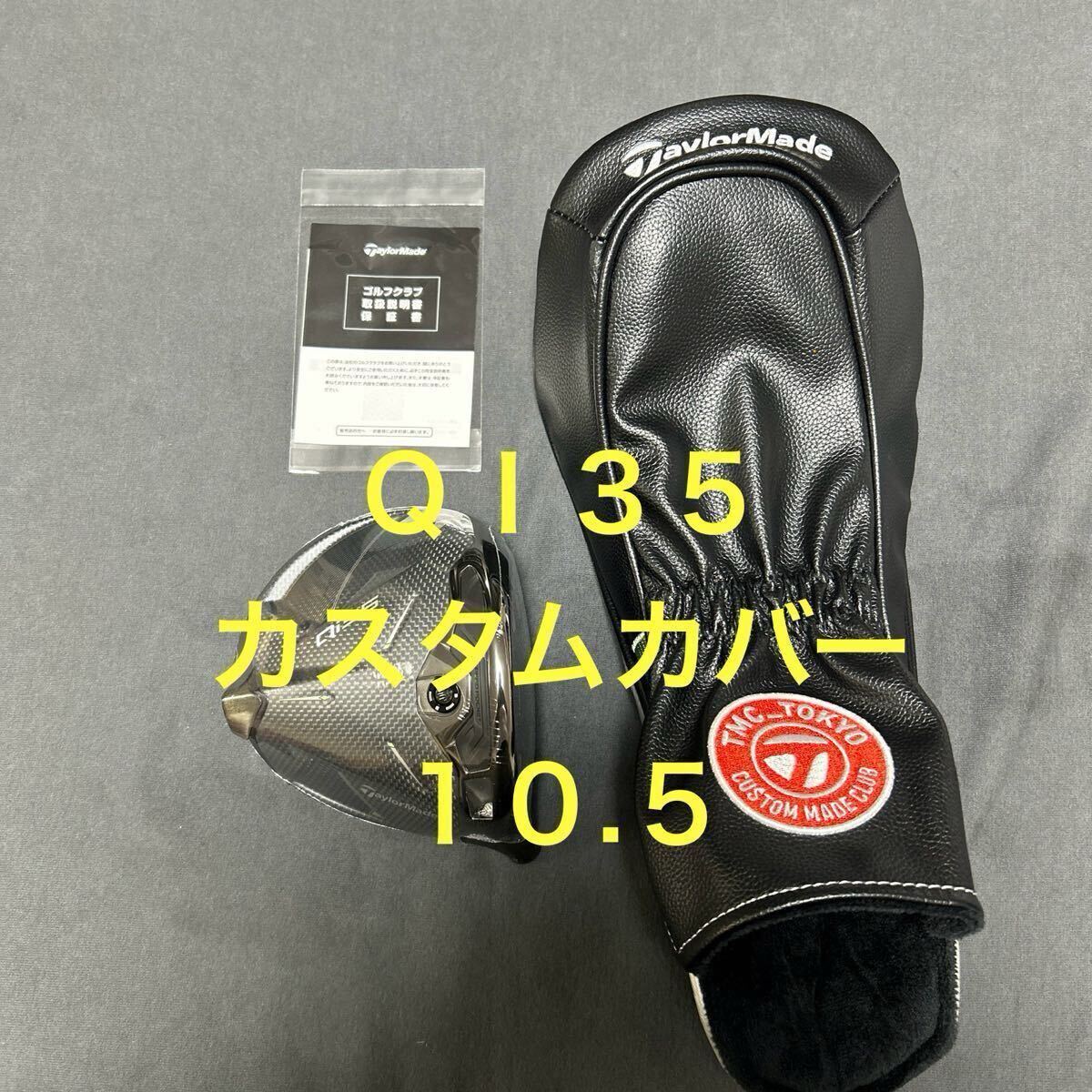 即決特典新品 テーラーメイドQI35 10.5カスタムカバードライバー 1W ヘッドのみ_画像1