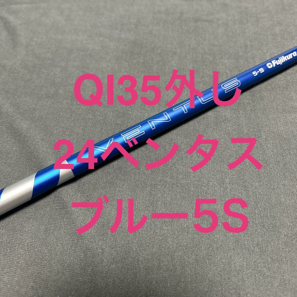 新品QI35外し24ベンタスブルー5S 1W用テーラーメイドメーカーカスタム品即決特典付_画像1