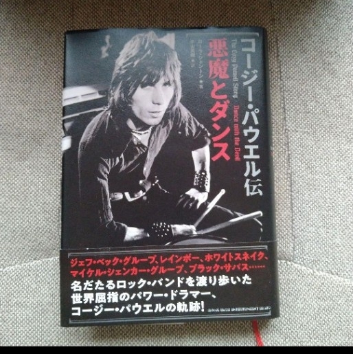 コージー・パウエル伝 悪魔とダンス Cozy Powell 書籍 本 ハードロック ヘヴィメタル レインボー ジェフ・ベック マイケル・シェンカー_画像1