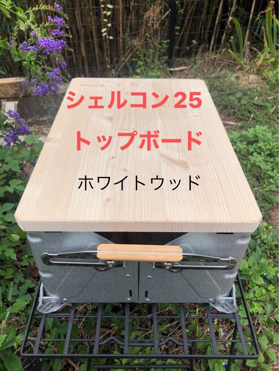 WW美品シェルフコンテナ25用天板 シェルコン シェルフコンテナ25_画像1