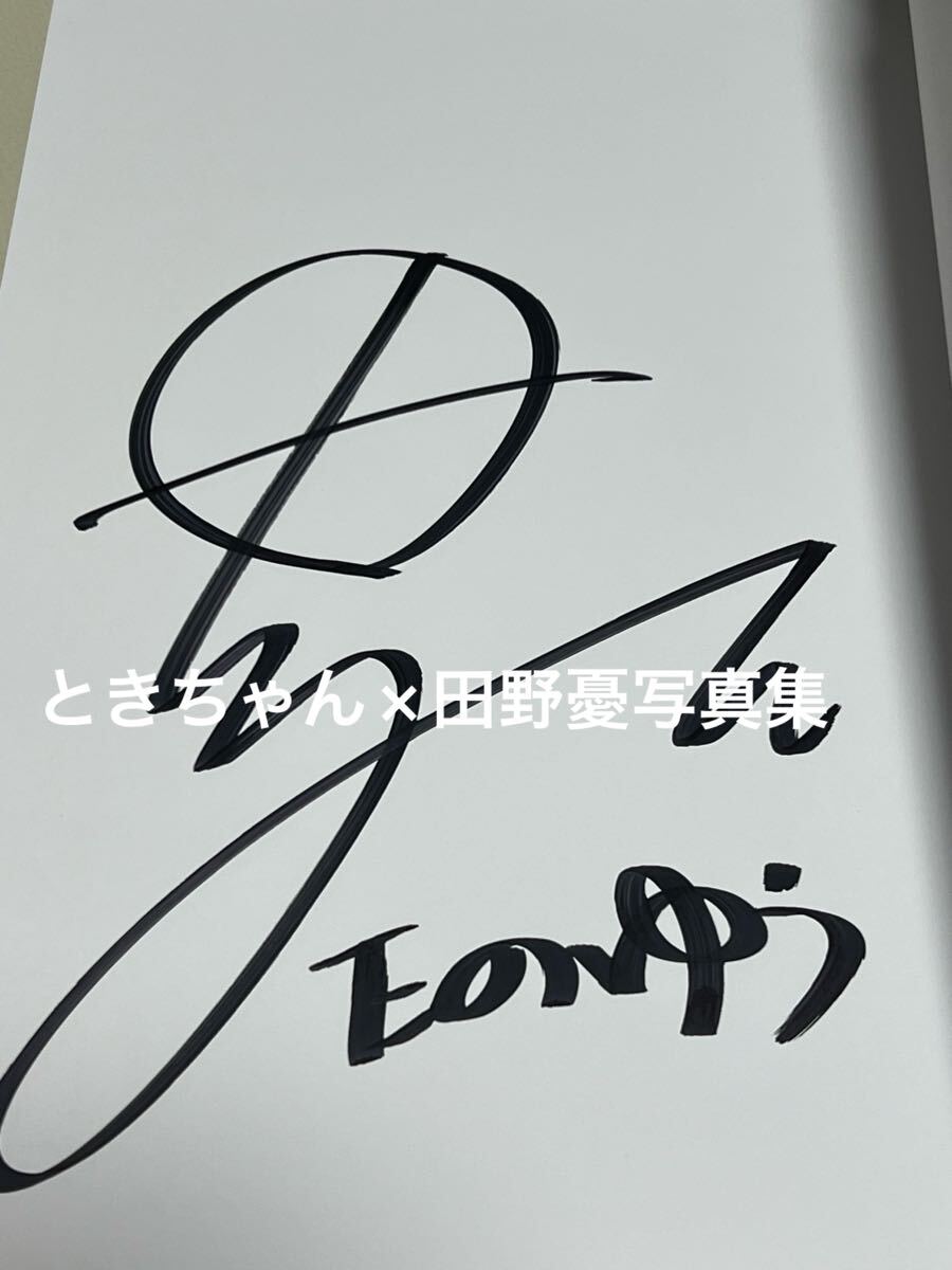 ときちゃん×田野憂写真集『世界線 前編後編』直筆サイン入(た行