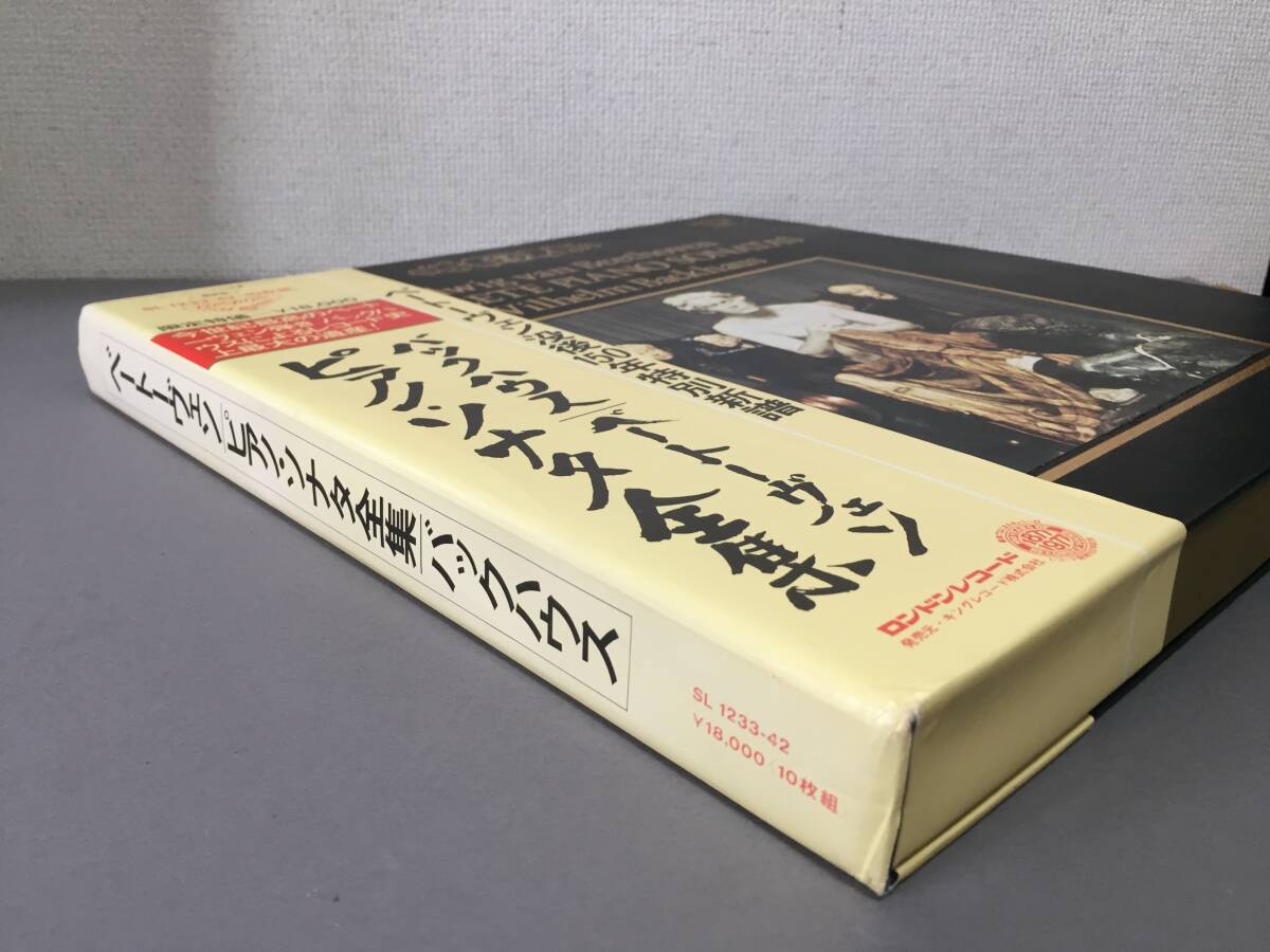 ♪帯付　LP ヴィルヘルム・バックハウス　ベートーヴェン／ピアノ・ソナタ全集　10枚組　当時、限定特価18,000円　SL 1233-42 ♪_画像6