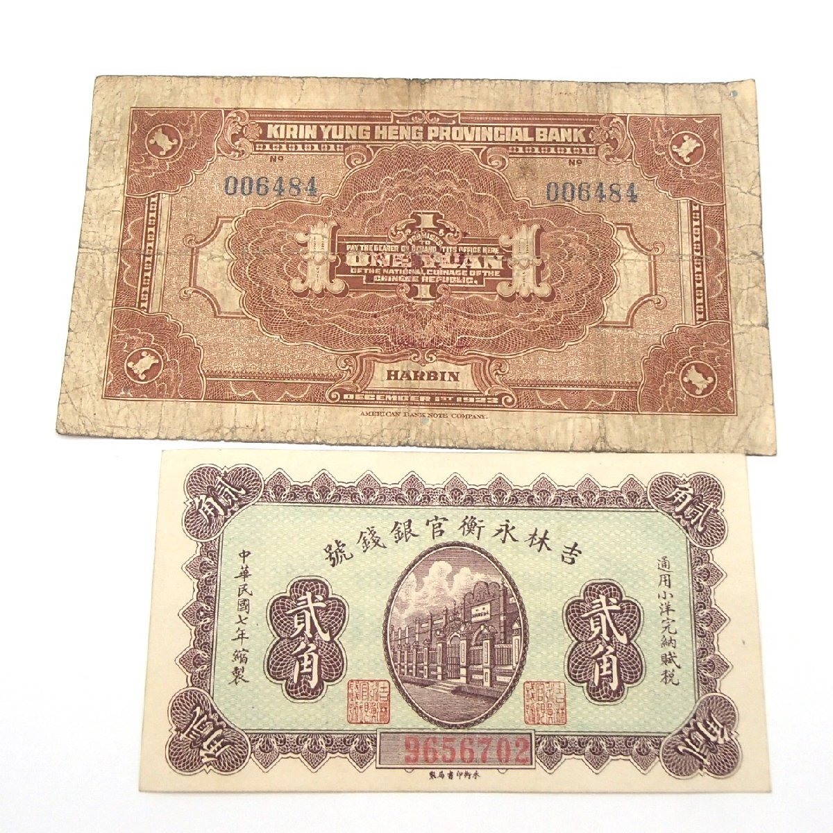 ☆中國紙幣 吉林永衡官銀銭號 貳角 壹圓 2點 まとめ / 中國古銭 古銭 古札 中華民國 中國 中華人民共和國☆HW