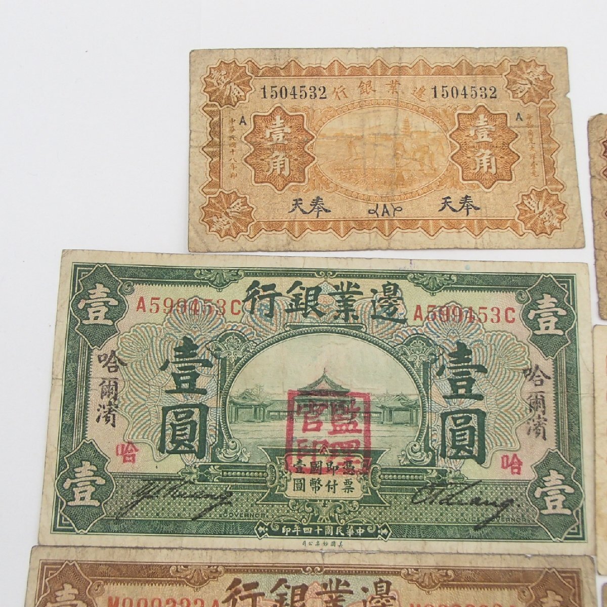 ☆中國紙幣 邊業(yè)銀行 壹角 貳角 伍角 壹圓 8點 まとめ / 中國古銭 古銭 古札 中華民國 中國 中華人民共和國☆HW