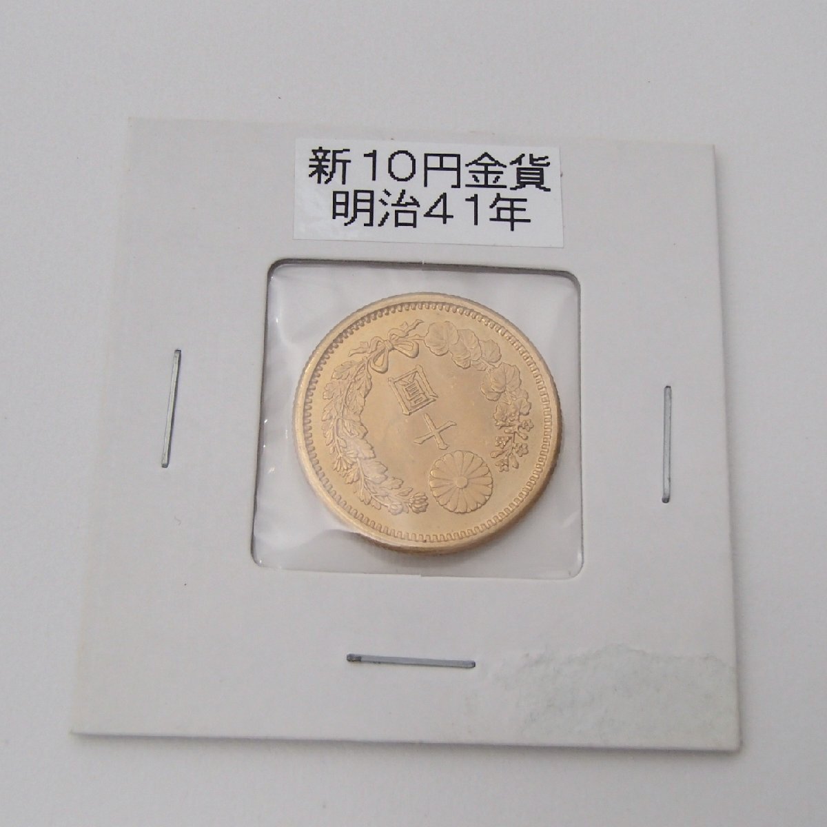 ☆新10円金貨 明治41年 / 鑑定書付 / 重量 約10.7g ※パッケージ含む / 古銭 硬貨 金貨 コレクション アンティーク 十円☆YN