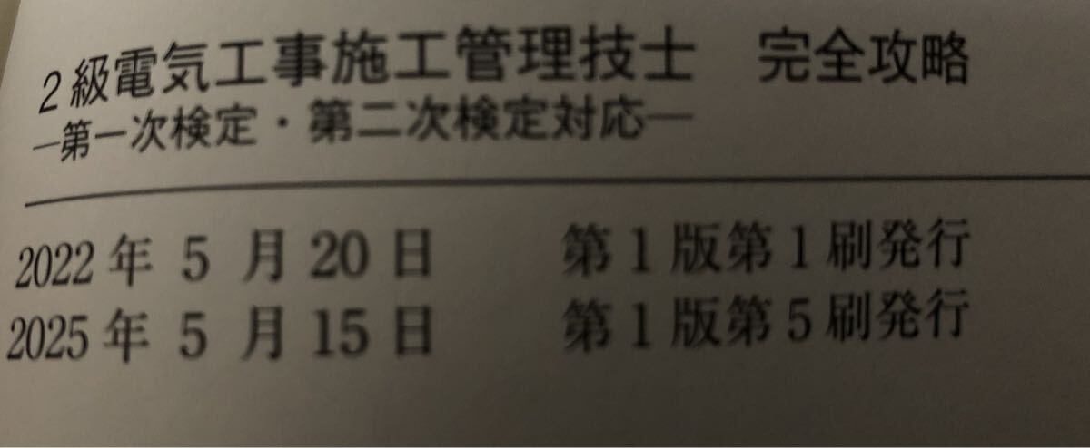最新 2025年 2級 電気工事 施工管理技士 完全攻略 電気通信工事施工管理技士 _画像4