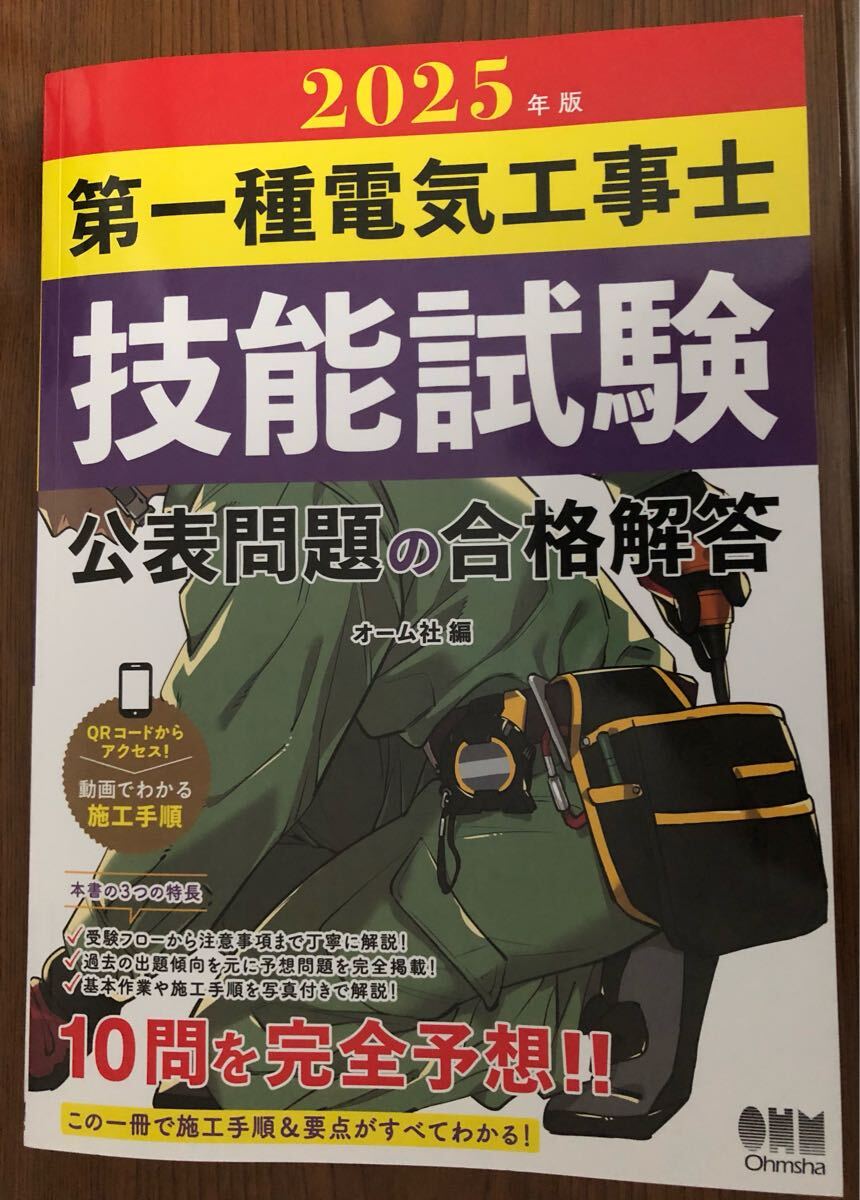 2025年度版　第一種電気工事士　実技試験　公開問題　完全解答解説 オーム社 2025年_画像1